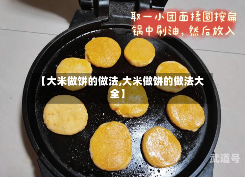 【大米做饼的做法,大米做饼的做法大全】
