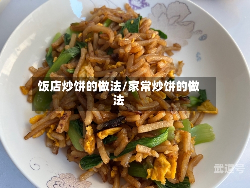 饭店炒饼的做法/家常炒饼的做法
