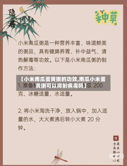 【小米南瓜蛋黄粥的功效,南瓜小米蛋黄粥可以抑制病毒吗】