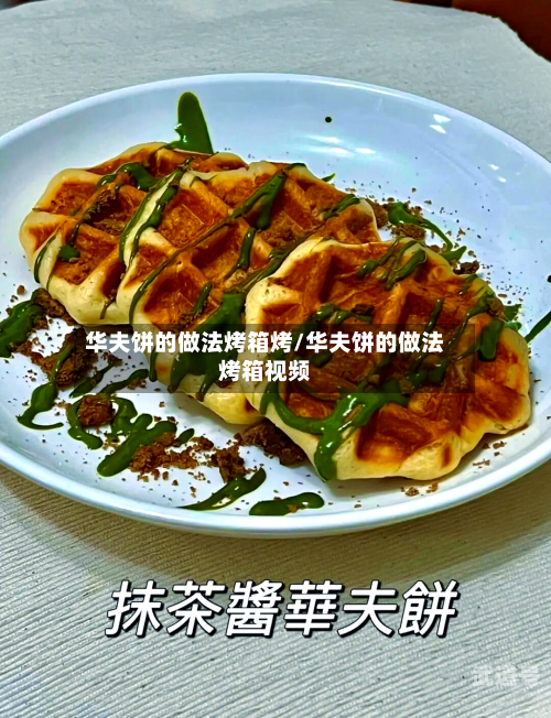 华夫饼的做法烤箱烤/华夫饼的做法烤箱视频