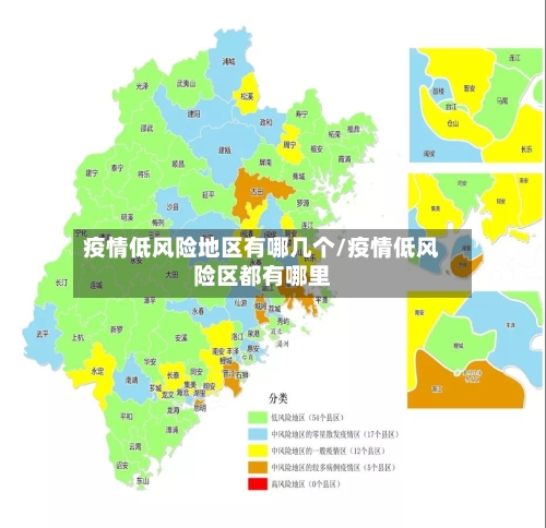 疫情低风险地区有哪几个/疫情低风险区都有哪里
