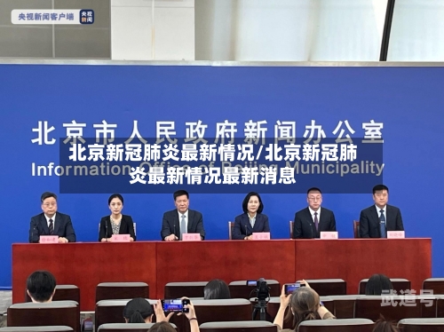 北京新冠肺炎最新情况/北京新冠肺炎最新情况最新消息