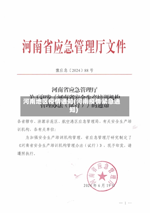 河南地区疫情通知(河南疫情紧急通知)