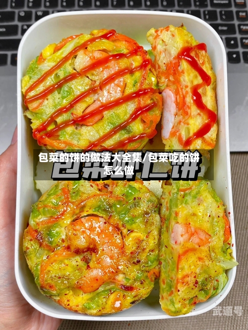 包菜的饼的做法大全集/包菜吃的饼怎么做