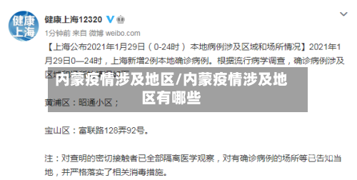 内蒙疫情涉及地区/内蒙疫情涉及地区有哪些