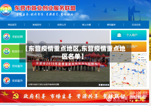【东营疫情重点地区,东营疫情重点地区名单】