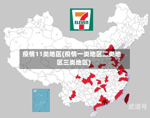 疫情11类地区(疫情一类地区二类地区三类地区)