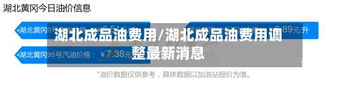 湖北成品油费用/湖北成品油费用调整最新消息