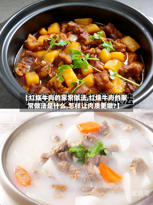 【红烧牛肉的家常做法,红烧牛肉的家常做法是什么,怎样让肉质更嫩?】