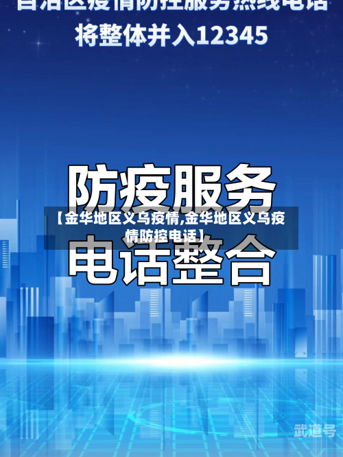 【金华地区义乌疫情,金华地区义乌疫情防控电话】
