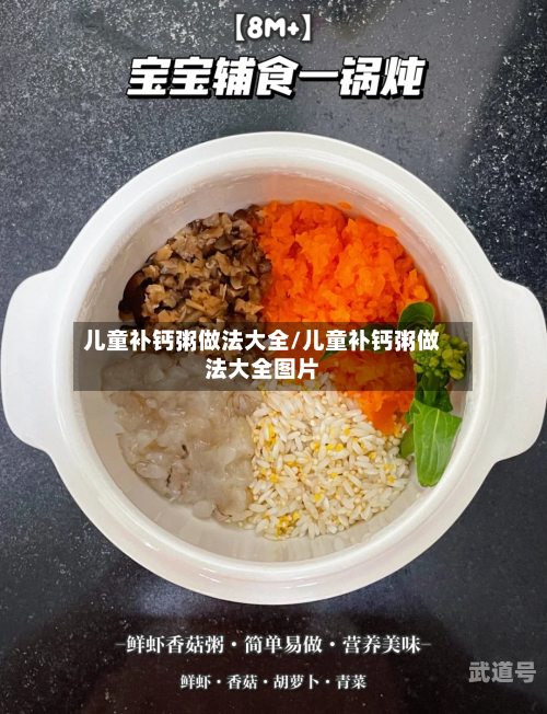 儿童补钙粥做法大全/儿童补钙粥做法大全图片