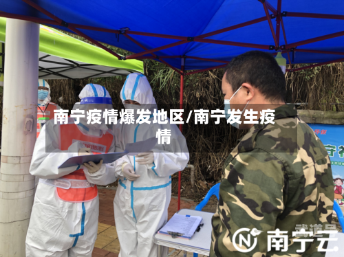 南宁疫情爆发地区/南宁发生疫情