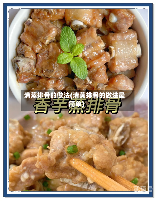 清蒸排骨的做法(清蒸排骨的做法最简单)
