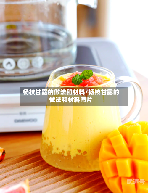 杨枝甘露的做法和材料/杨枝甘露的做法和材料图片
