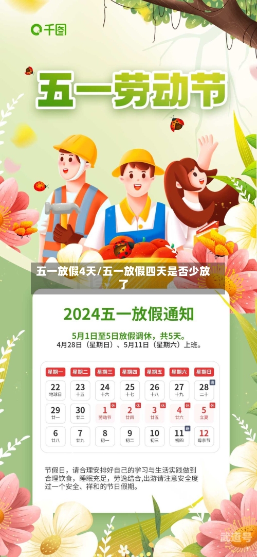 五一放假4天/五一放假四天是否少放了