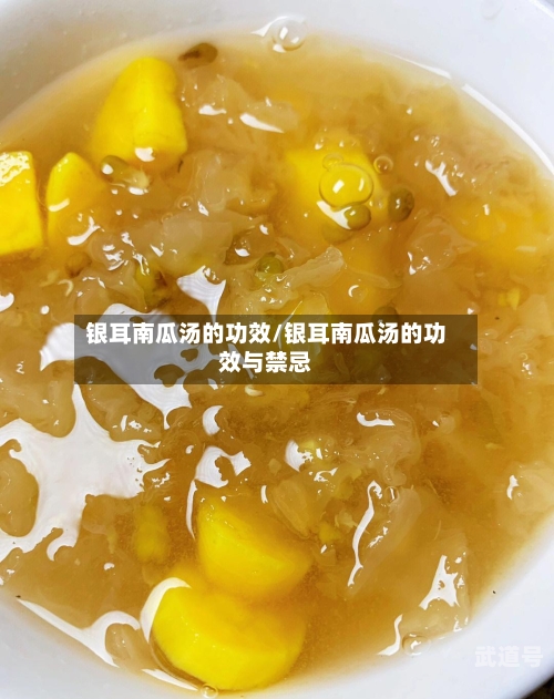 银耳南瓜汤的功效/银耳南瓜汤的功效与禁忌