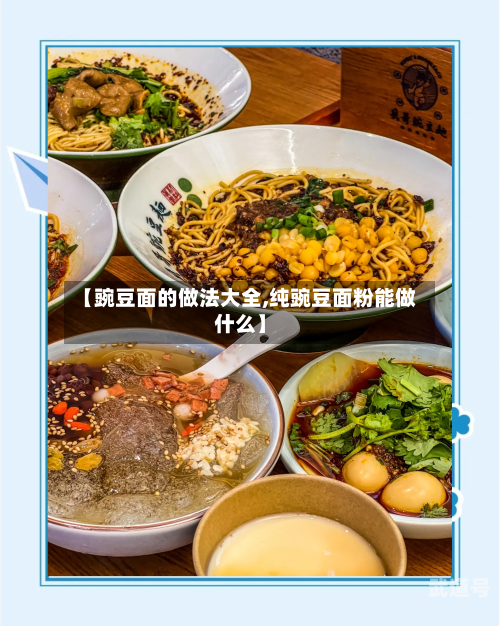 【豌豆面的做法大全,纯豌豆面粉能做什么】