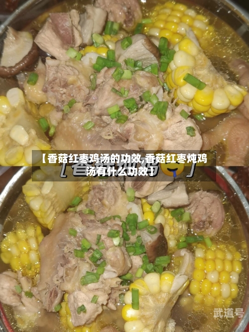 【香菇红枣鸡汤的功效,香菇红枣炖鸡汤有什么功效】