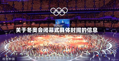 关于冬奥会闭幕式具体时间的信息