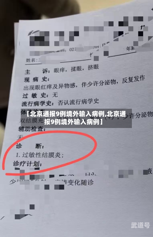 【北京通报9例境外输入病例,北京通报9例境外输入病例】
