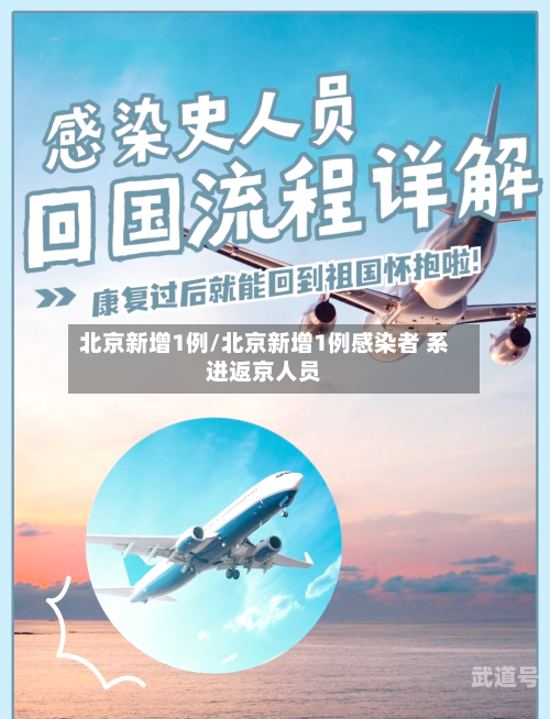 北京新增1例/北京新增1例感染者 系进返京人员