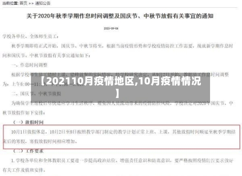【202110月疫情地区,10月疫情情况】
