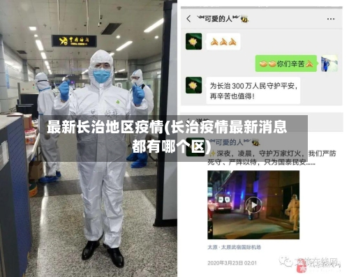 最新长治地区疫情(长治疫情最新消息都有哪个区)