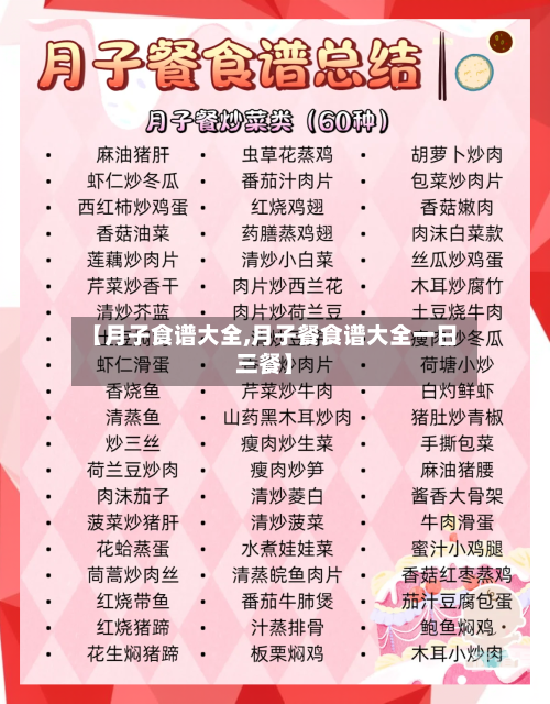 【月子食谱大全,月子餐食谱大全一日三餐】