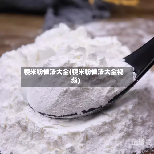 粳米粉做法大全(粳米粉做法大全视频)