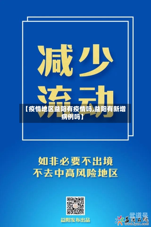 【疫情地区益阳有疫情吗,益阳有新增病例吗】