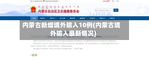 内蒙古新增境外输入10例(内蒙古境外输入最新情况)
