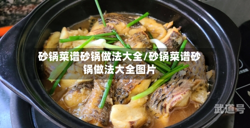 砂锅菜谱砂锅做法大全/砂锅菜谱砂锅做法大全图片