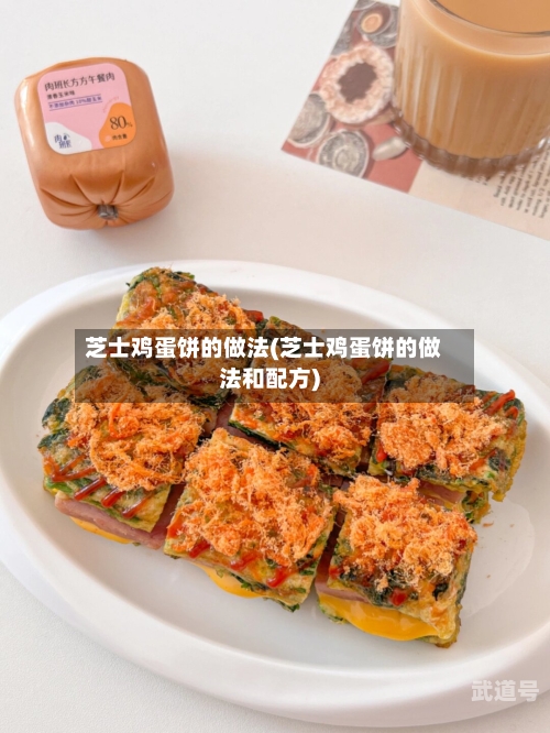 芝士鸡蛋饼的做法(芝士鸡蛋饼的做法和配方)