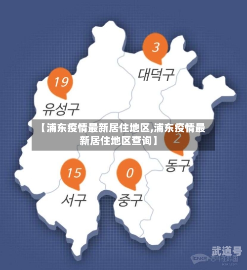 【浦东疫情最新居住地区,浦东疫情最新居住地区查询】