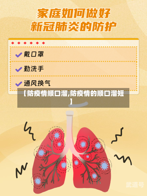 【防疫情顺口溜,防疫情的顺口溜短】