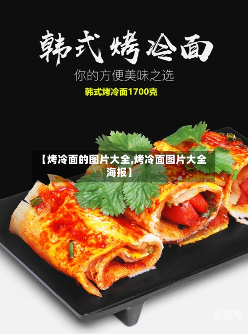【烤冷面的图片大全,烤冷面图片大全海报】