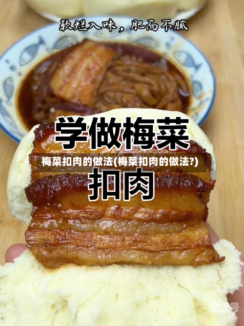 梅菜扣肉的做法(梅菜扣肉的做法?)