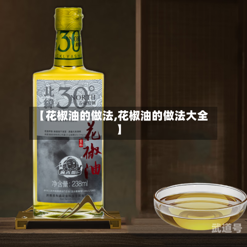 【花椒油的做法,花椒油的做法大全】