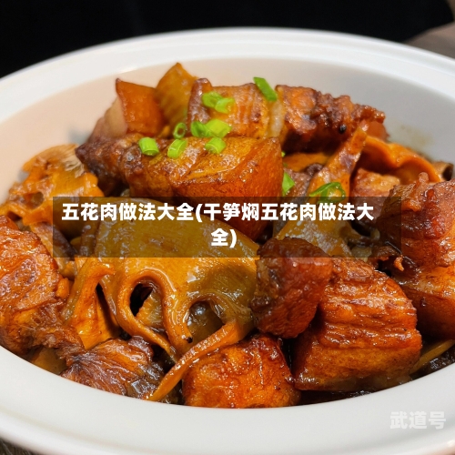 五花肉做法大全(干笋焖五花肉做法大全)