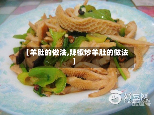 【羊肚的做法,辣椒炒羊肚的做法】