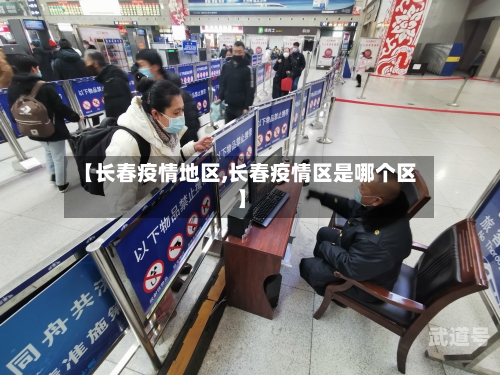 【长春疫情地区,长春疫情区是哪个区】