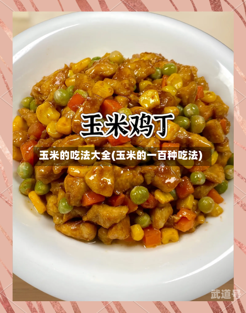 玉米的吃法大全(玉米的一百种吃法)