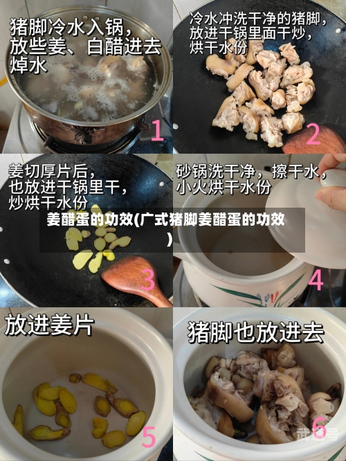 姜醋蛋的功效(广式猪脚姜醋蛋的功效)