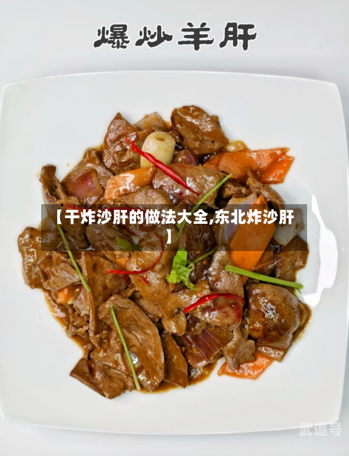 【干炸沙肝的做法大全,东北炸沙肝】