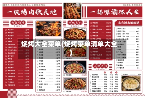 烧烤大全菜单(烧烤菜单清单大全)
