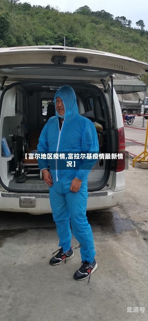 【富尔地区疫情,富拉尔基疫情最新情况】