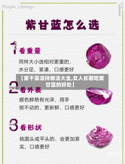 【紫干菜凉拌做法大全,女人长期吃紫甘蓝的好处】