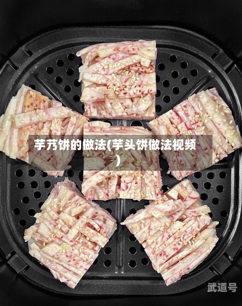 芋艿饼的做法(芋头饼做法视频)