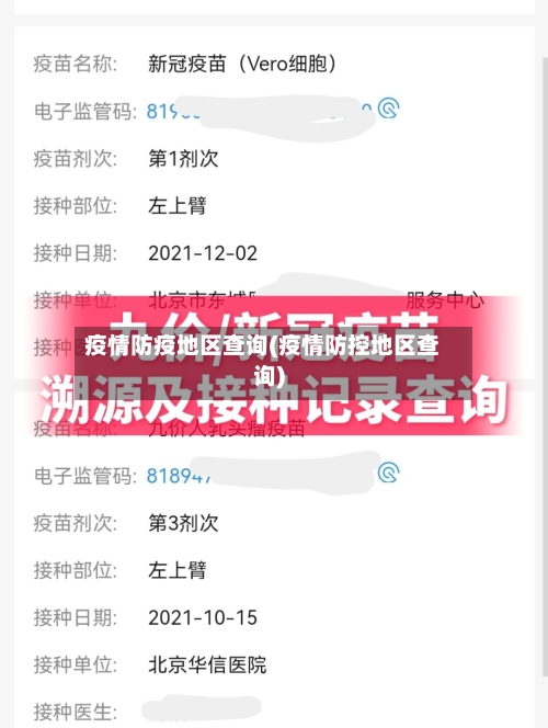 疫情防疫地区查询(疫情防控地区查询)