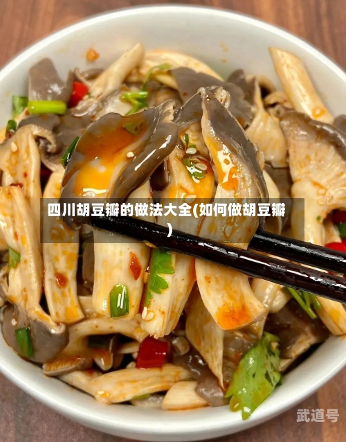 四川胡豆瓣的做法大全(如何做胡豆瓣)